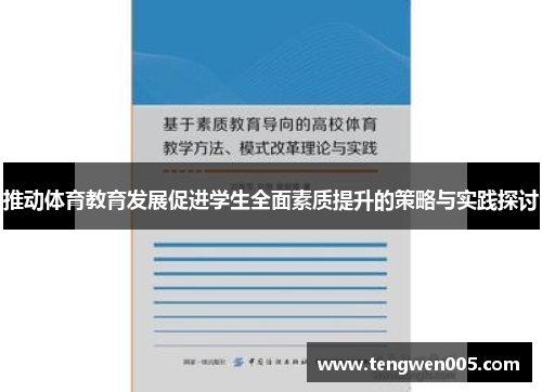 推动体育教育发展促进学生全面素质提升的策略与实践探讨