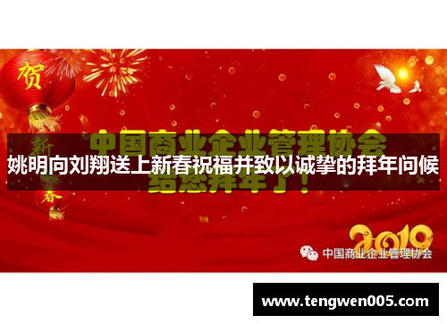 姚明向刘翔送上新春祝福并致以诚挚的拜年问候