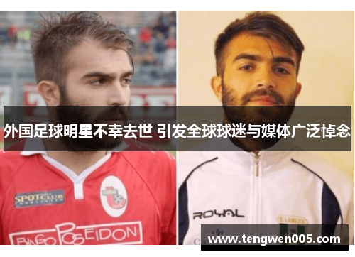 外国足球明星不幸去世 引发全球球迷与媒体广泛悼念
