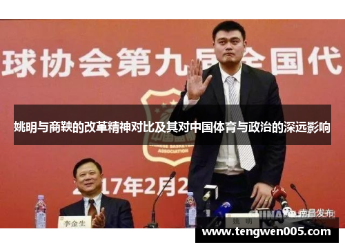 姚明与商鞅的改革精神对比及其对中国体育与政治的深远影响