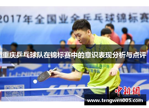 重庆乒乓球队在锦标赛中的意识表现分析与点评