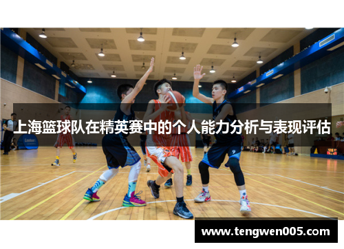 上海篮球队在精英赛中的个人能力分析与表现评估