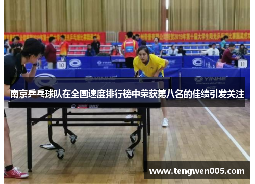 南京乒乓球队在全国速度排行榜中荣获第八名的佳绩引发关注