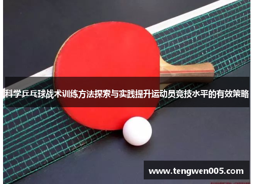 科学乒乓球战术训练方法探索与实践提升运动员竞技水平的有效策略