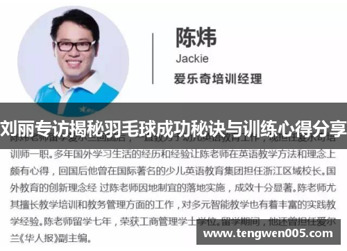 刘丽专访揭秘羽毛球成功秘诀与训练心得分享