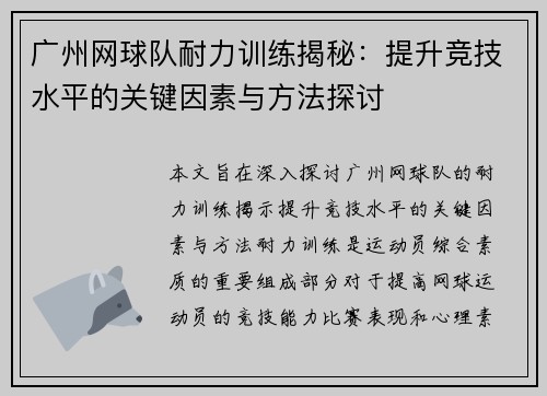 广州网球队耐力训练揭秘：提升竞技水平的关键因素与方法探讨