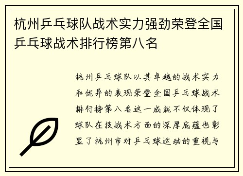 杭州乒乓球队战术实力强劲荣登全国乒乓球战术排行榜第八名