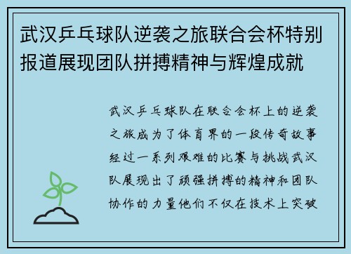 武汉乒乓球队逆袭之旅联合会杯特别报道展现团队拼搏精神与辉煌成就