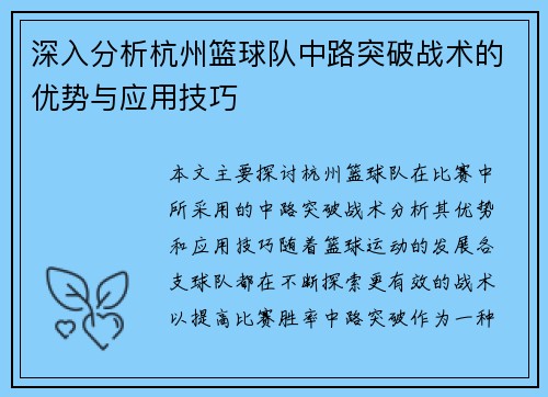 深入分析杭州篮球队中路突破战术的优势与应用技巧
