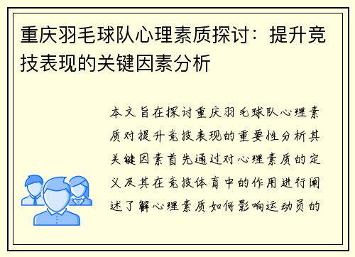重庆羽毛球队心理素质探讨：提升竞技表现的关键因素分析