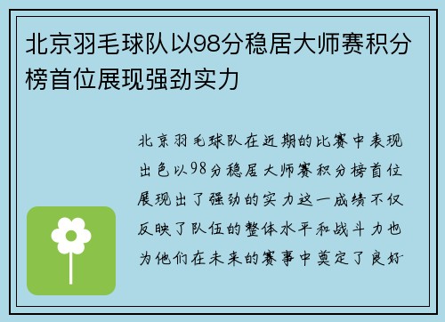 北京羽毛球队以98分稳居大师赛积分榜首位展现强劲实力