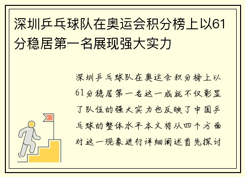 深圳乒乓球队在奥运会积分榜上以61分稳居第一名展现强大实力