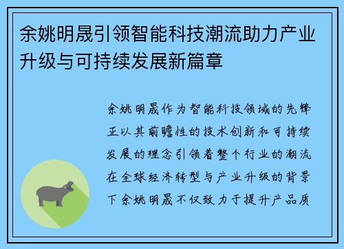 余姚明晟引领智能科技潮流助力产业升级与可持续发展新篇章