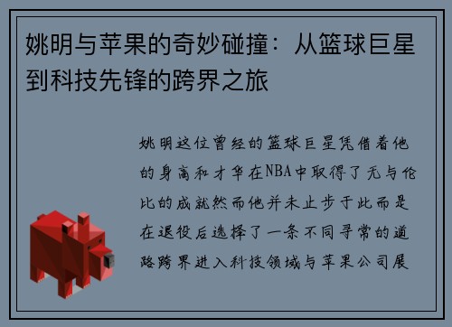 姚明与苹果的奇妙碰撞：从篮球巨星到科技先锋的跨界之旅