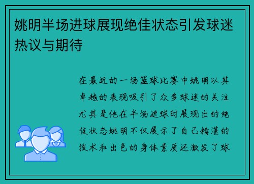 姚明半场进球展现绝佳状态引发球迷热议与期待