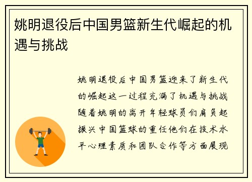 姚明退役后中国男篮新生代崛起的机遇与挑战