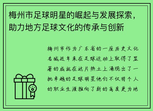梅州市足球明星的崛起与发展探索，助力地方足球文化的传承与创新