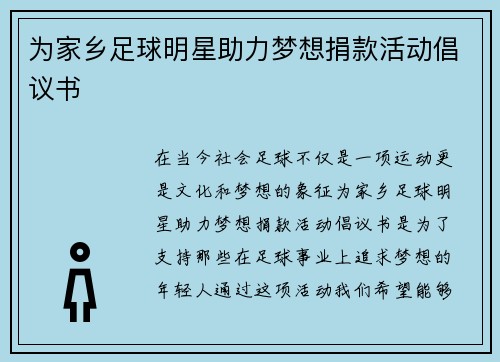为家乡足球明星助力梦想捐款活动倡议书