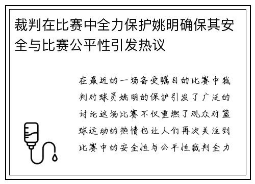 裁判在比赛中全力保护姚明确保其安全与比赛公平性引发热议