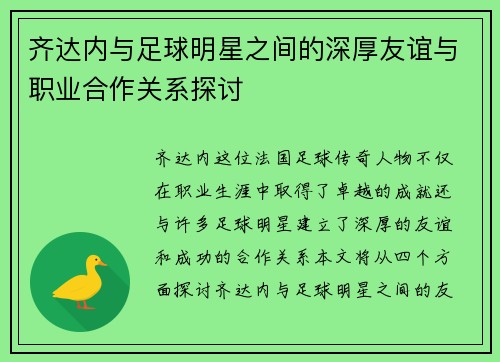 齐达内与足球明星之间的深厚友谊与职业合作关系探讨