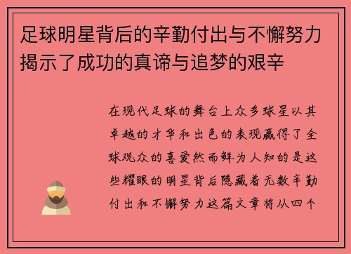 足球明星背后的辛勤付出与不懈努力揭示了成功的真谛与追梦的艰辛