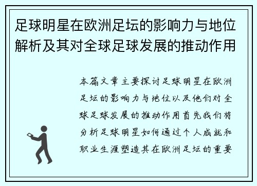 足球明星在欧洲足坛的影响力与地位解析及其对全球足球发展的推动作用