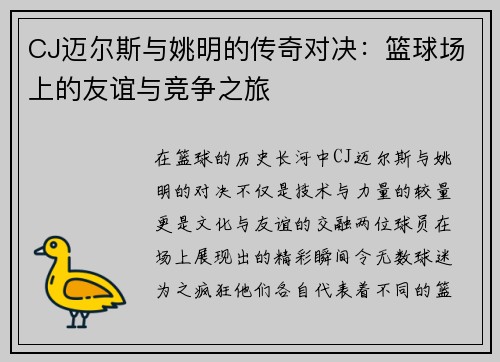 CJ迈尔斯与姚明的传奇对决：篮球场上的友谊与竞争之旅