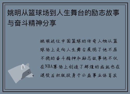 姚明从篮球场到人生舞台的励志故事与奋斗精神分享