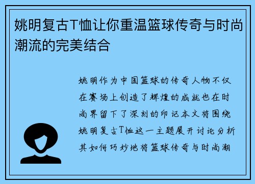 姚明复古T恤让你重温篮球传奇与时尚潮流的完美结合
