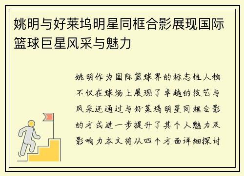 姚明与好莱坞明星同框合影展现国际篮球巨星风采与魅力