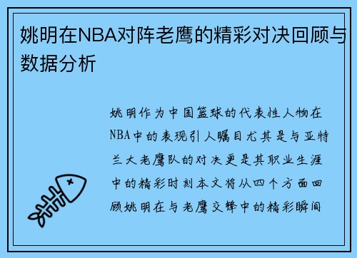 姚明在NBA对阵老鹰的精彩对决回顾与数据分析