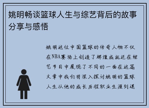 姚明畅谈篮球人生与综艺背后的故事分享与感悟