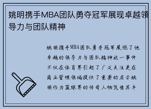 姚明携手MBA团队勇夺冠军展现卓越领导力与团队精神