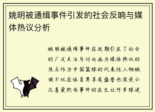 姚明被通缉事件引发的社会反响与媒体热议分析