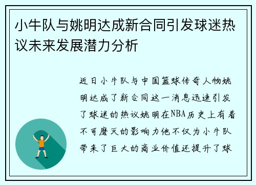 小牛队与姚明达成新合同引发球迷热议未来发展潜力分析