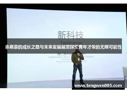 余嘉豪的成长之路与未来发展展望探索青年才俊的无限可能性