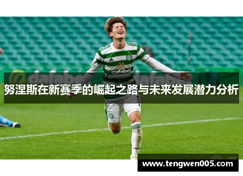 努涅斯在新赛季的崛起之路与未来发展潜力分析