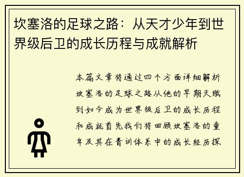 坎塞洛的足球之路：从天才少年到世界级后卫的成长历程与成就解析
