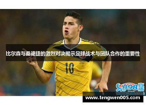 比尔森与桑德捷的激烈对决揭示足球战术与团队合作的重要性