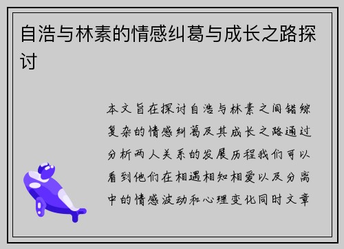 自浩与林素的情感纠葛与成长之路探讨
