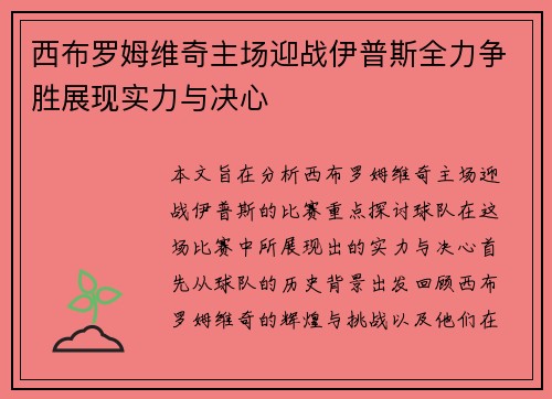 西布罗姆维奇主场迎战伊普斯全力争胜展现实力与决心