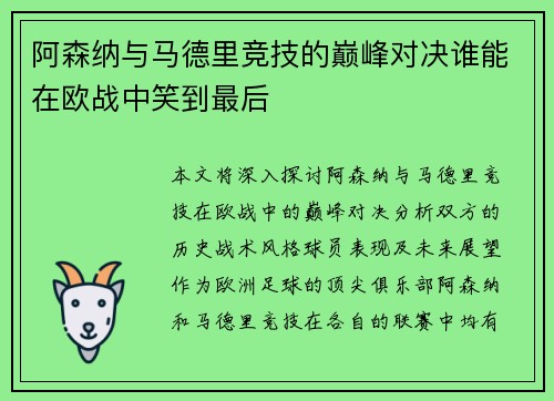 阿森纳与马德里竞技的巅峰对决谁能在欧战中笑到最后