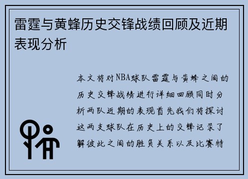 雷霆与黄蜂历史交锋战绩回顾及近期表现分析