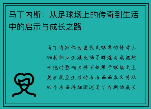 马丁内斯：从足球场上的传奇到生活中的启示与成长之路