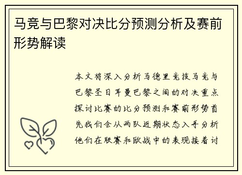 马竞与巴黎对决比分预测分析及赛前形势解读