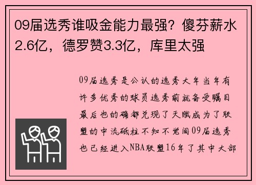 09届选秀谁吸金能力最强？傻芬薪水2.6亿，德罗赞3.3亿，库里太强