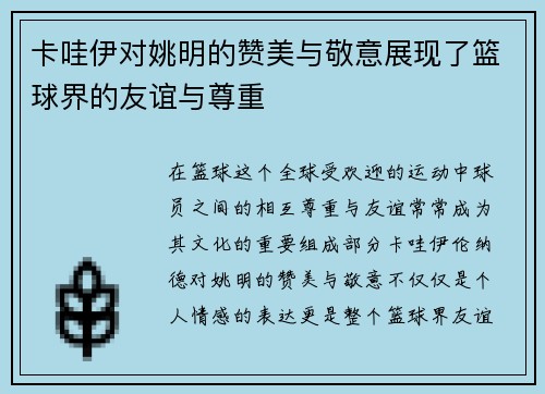 卡哇伊对姚明的赞美与敬意展现了篮球界的友谊与尊重