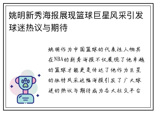 姚明新秀海报展现篮球巨星风采引发球迷热议与期待