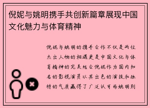 倪妮与姚明携手共创新篇章展现中国文化魅力与体育精神