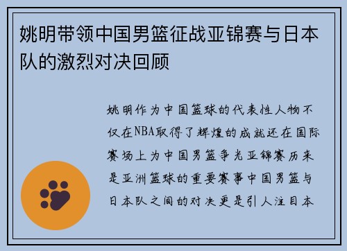 姚明带领中国男篮征战亚锦赛与日本队的激烈对决回顾